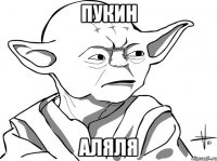 пукин аляля