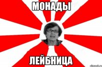 монады лейбница