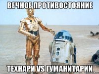 вечное противостояние технари vs гуманитарии