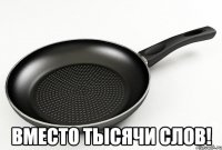  вместо тысячи слов!