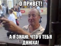 о привет! а я знаю, что у тебя днюха!