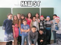 наш 5 г 