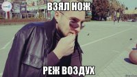 взял нож реж воздух