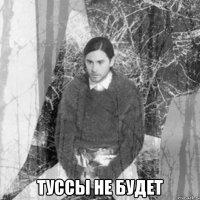  туссы не будет