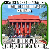 ніхто не може вважатися непідготовленим до семінару, доки не буде доведено протилежне