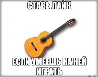 ставь лайк если умеешь на ней играть