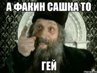 а факин сашка то гей