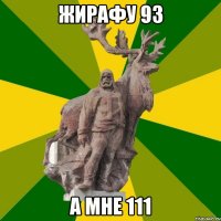 жирафу 93 а мне 111