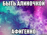 быть алиночкой афигенно