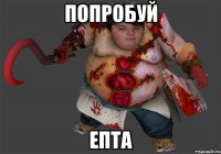 попробуй епта