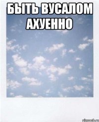 быть вусалом ахуенно 