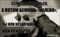 Если ТЫ женишься, а потом бежишь «налево», ТЫ или Неудачник, или Придурок. И.Охлобыстин