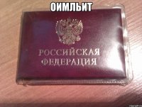 оимльит 