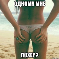 одному мне похер?