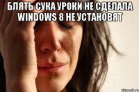 Блять сука уроки не сделала Windows 8 не установят 