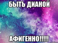 Быть Дианой Афигенно!!!!!