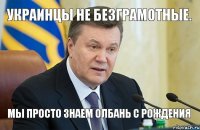 украинцы не безграмотные. мы просто знаем олбань с рождения