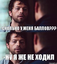 -СКОЛЬКО У МЕНЯ БАЛЛОВ??? -НУ Я ЖЕ НЕ ХОДИЛ