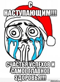 С НАСТУПАЮЩИМ!!! СЧАСТЬЯ УСПЕХОВ И САМОЕ ГЛАВНОЕ ЗДОРОВЬЯ!!!