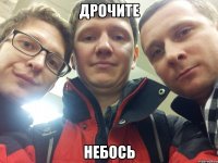 Дрочите Небось