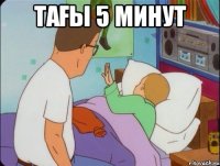 Тағы 5 минут 