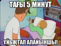 Тағы 5 минут Ұйықтап алайыншы!