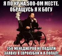 я по КР на 500-ом месте. Обращусь я к Богу 250 менеджеров не подали заявку в еврокубки и я попал!