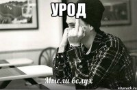 урод 