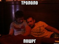 трололо пошрг