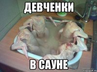 девченки в сауне