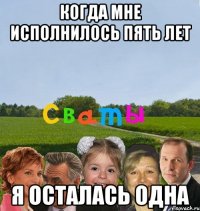 Когда мне исполнилось пять лет Я осталась одна