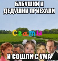 Бабушки и дедушки приехали И сошли с ума