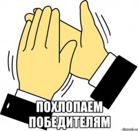  Похлопаем победителям