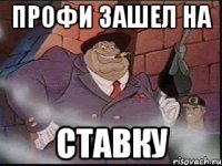 ПРОФИ ЗАШЕЛ НА СТАВКУ