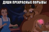 души прекрасные порывы 