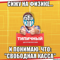 СИЖУ НА ФИЗИКЕ… И ПОНИМАЮ, ЧТО: "СВОБОДНАЯ КАССА"