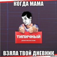 когда мама взяла твой дневник