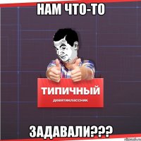 нам что-то задавали???