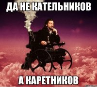 Да не Кательников а Каретников