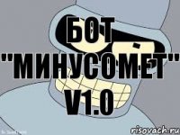 БОТ "минусомет" v1.0