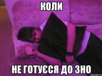 коли не готуєся до зно