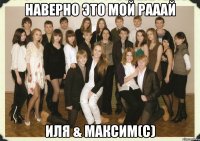 наверно это мой рааай иля & максим(с)