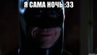 Я сама ночь :33 