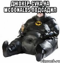 джокер, сука на mcdonalds подсадил 