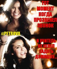 Тот момент когда прозвенел звонок и учитель не успел задать домашку... #Petrova