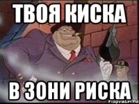 Твоя киска в зони риска