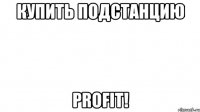 Купить подстанцию Profit!