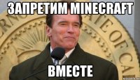 Запретим minecraft вместе