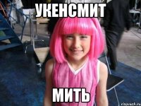 укенсмит мить