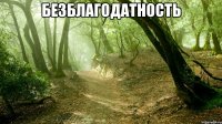 БЕЗБЛАГОДАТНОСТЬ 